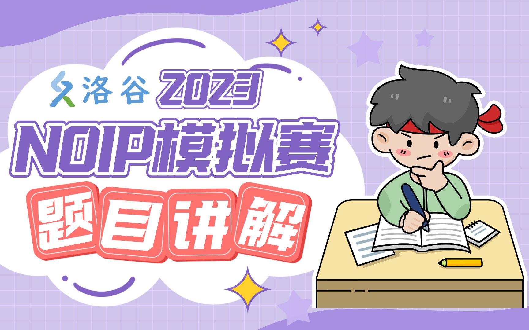 洛谷NOIP2023模拟赛讲评哔哩哔哩bilibili