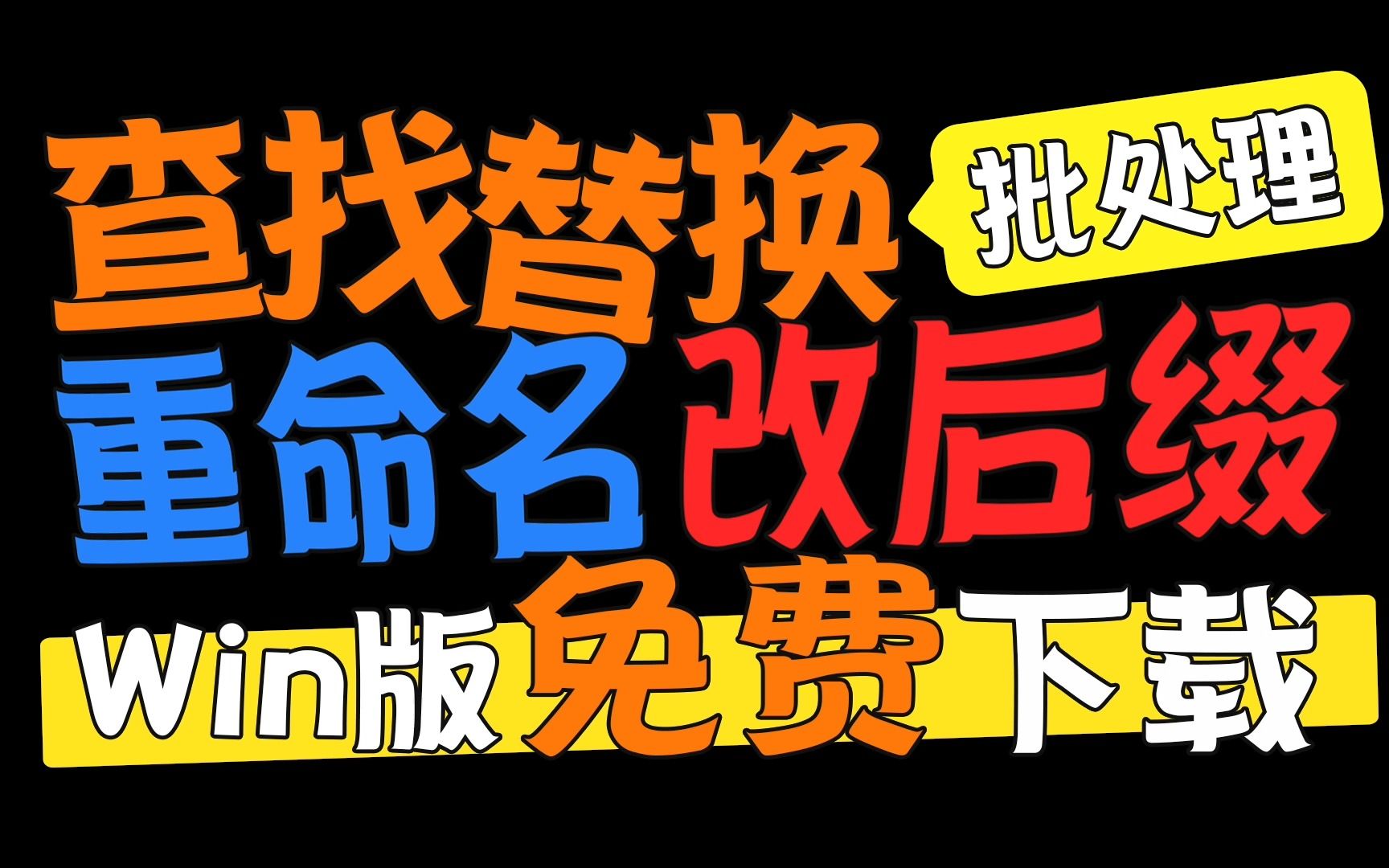 【附源文件】批处理查找替换批量修改文件名更改后缀哔哩哔哩bilibili