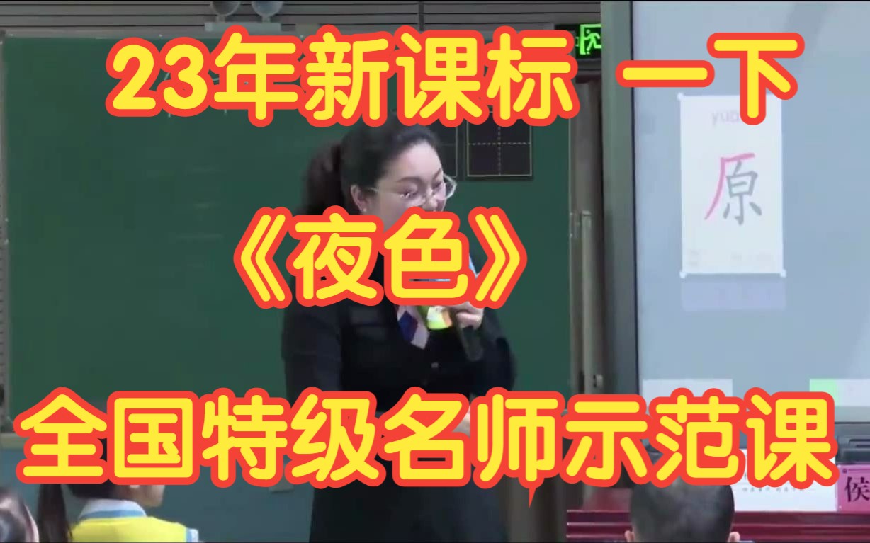 [图]23年新课标部编版小学语文一年级下册《夜色》无课件教案 全国特级名师示范课赛课一等奖