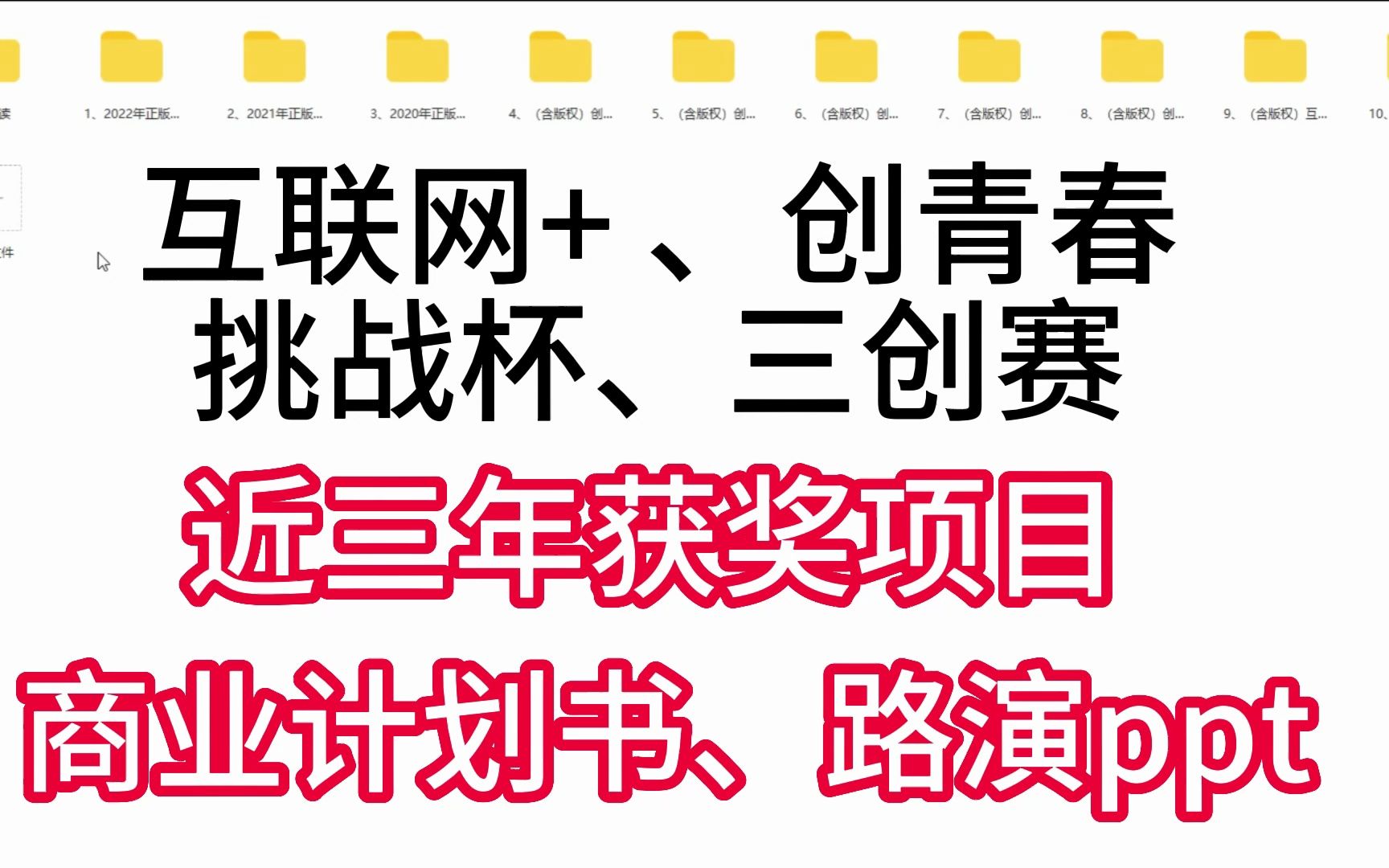 互联网+、挑战杯、三创赛正版商业计划书、PPT完整学习案例+视频课程|创青春|路演ppt|创新创业大赛|大创|历年获奖项目|学习资料哔哩哔哩bilibili