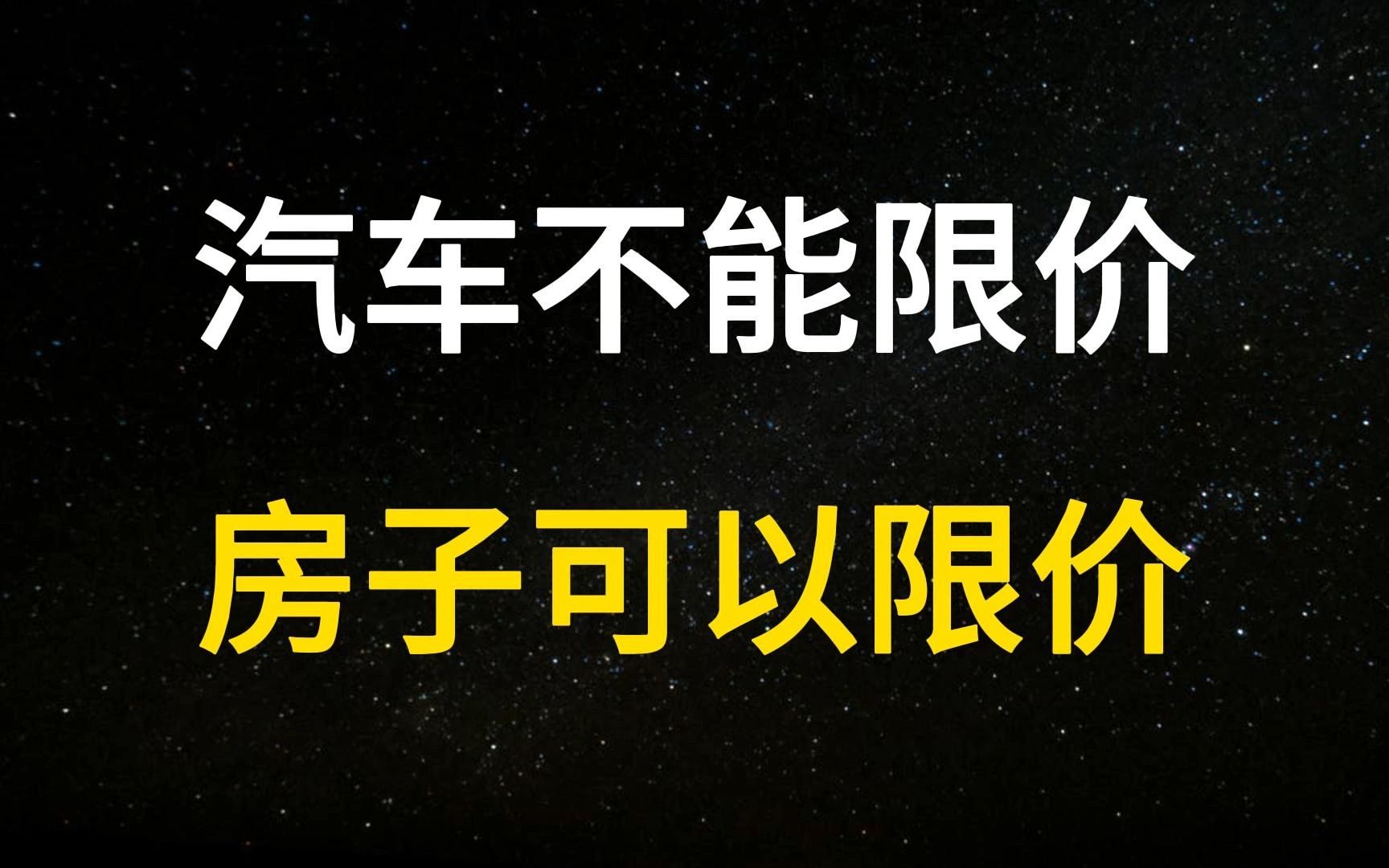 车企“价格联盟”瓦解的背后:为什么房子可以“限跌”,汽车不可以?哔哩哔哩bilibili