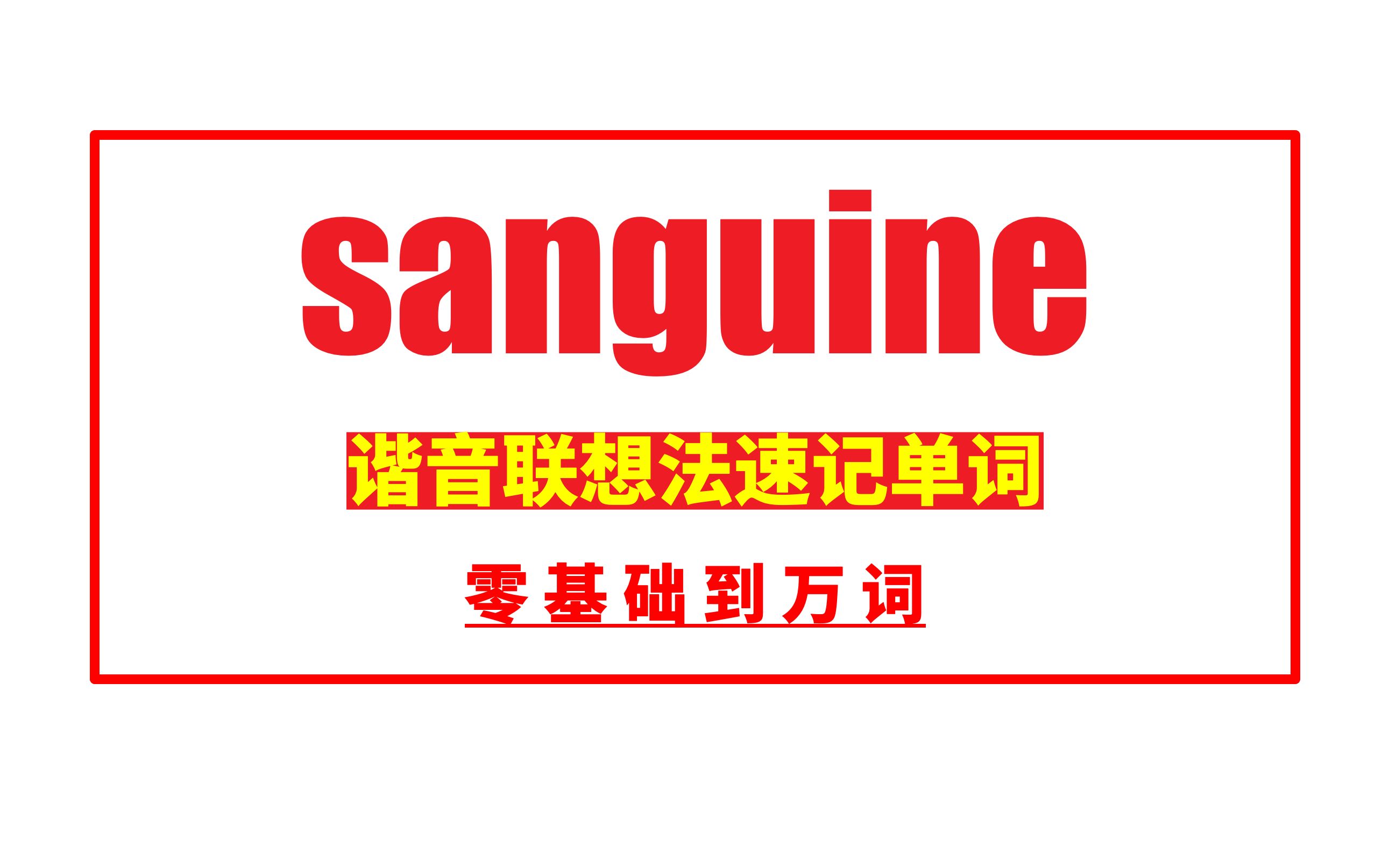 秒记单词:sanguine哔哩哔哩bilibili