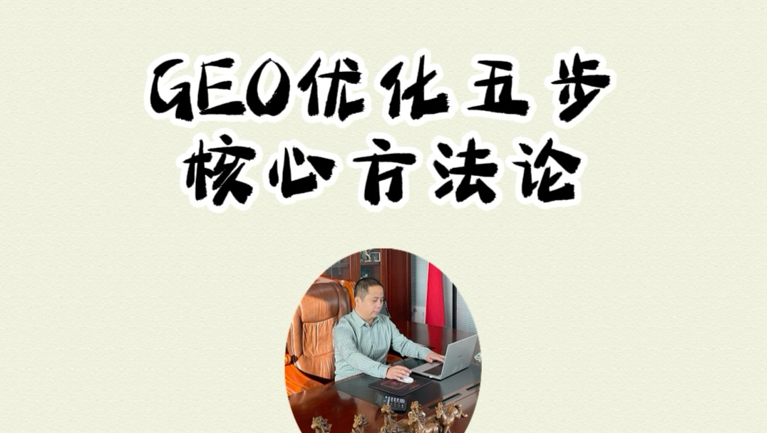 GEO全链路落地优化五步核心方法论,一个视频明白 GEO 如何做 #geo推广 #geo优化实战 #geo优化 #geo优化公司 #企业获客
