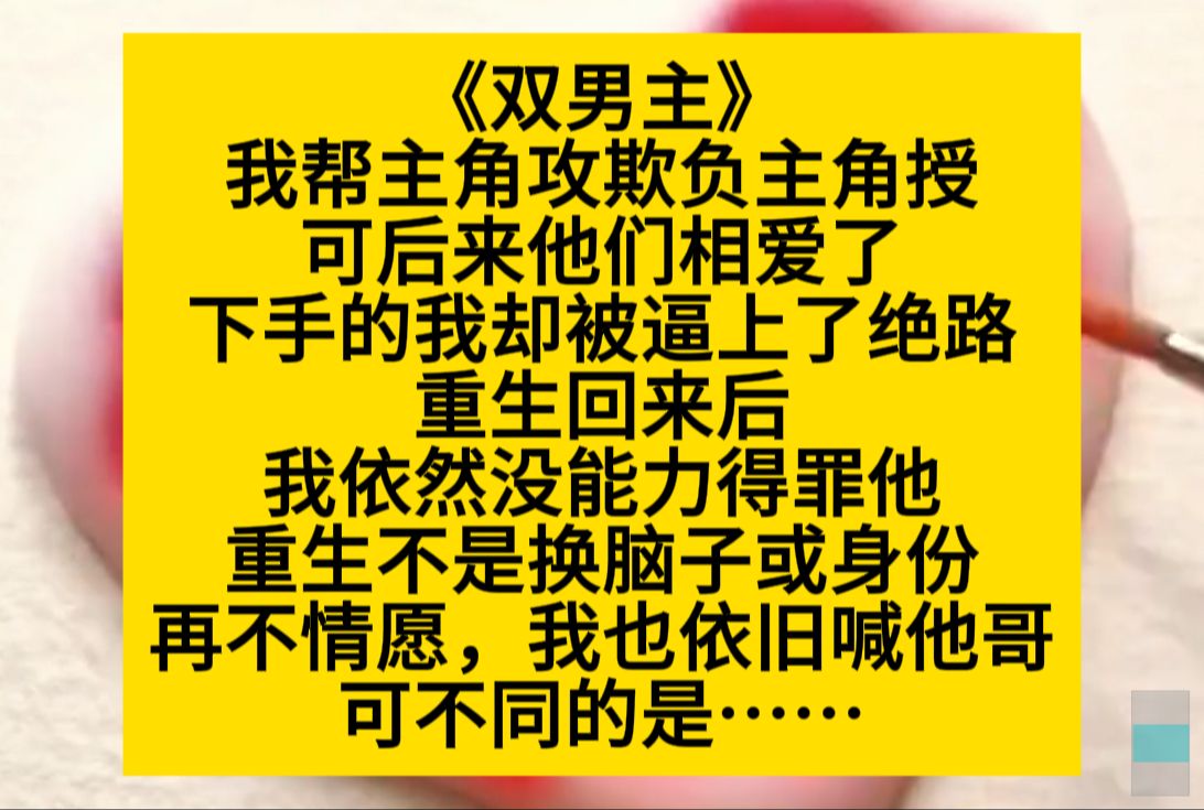 双男主 我帮主角宫欺负主角授,可后来他们相爱了,我成了倒霉蛋,重生回来我依旧没能力得罪他……小说推荐哔哩哔哩bilibili