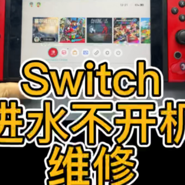 任天堂switch进水不开机维修案例分享_哔哩哔哩_bilibili