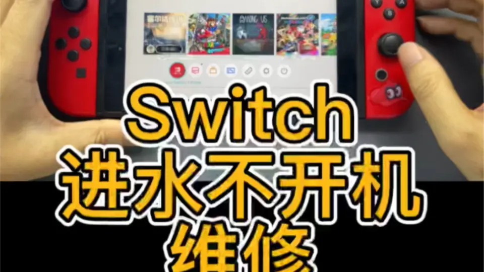 任天堂switch进水不开机维修案例分享_哔哩哔哩_bilibili