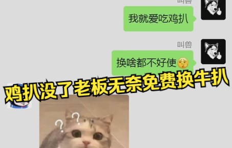 【日常外卖】鸡扒换牛扒不加钱,顾客叫兽得了便宜还卖乖,骑手最后回话也是绝.哔哩哔哩bilibili