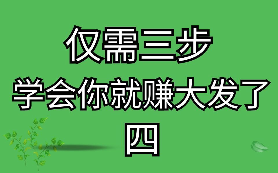 淘宝新店新品上架后怎么玩,仅需三步,学会你就赚大发了哔哩哔哩bilibili