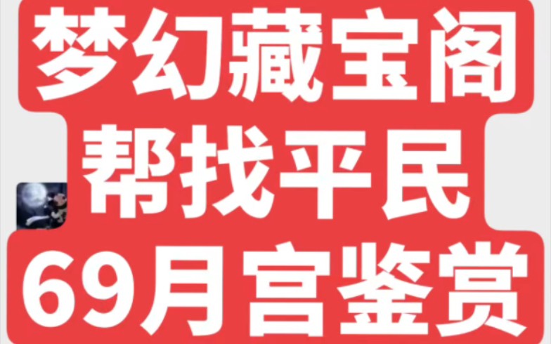 梦幻手游帮看平民69月宫分享哔哩哔哩bilibili梦幻西游手游