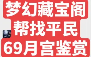 下载视频: 梦幻手游帮看平民69月宫分享