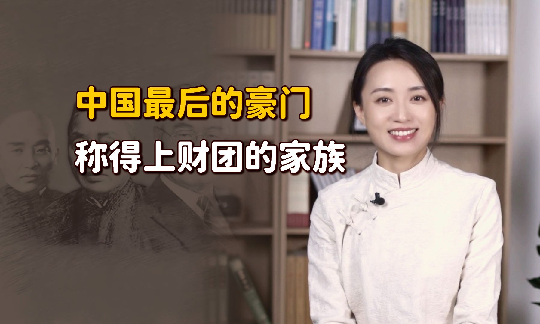 毛主席曾亲口承认:中国称得上财团的家族,就只有他们一家!哔哩哔哩bilibili