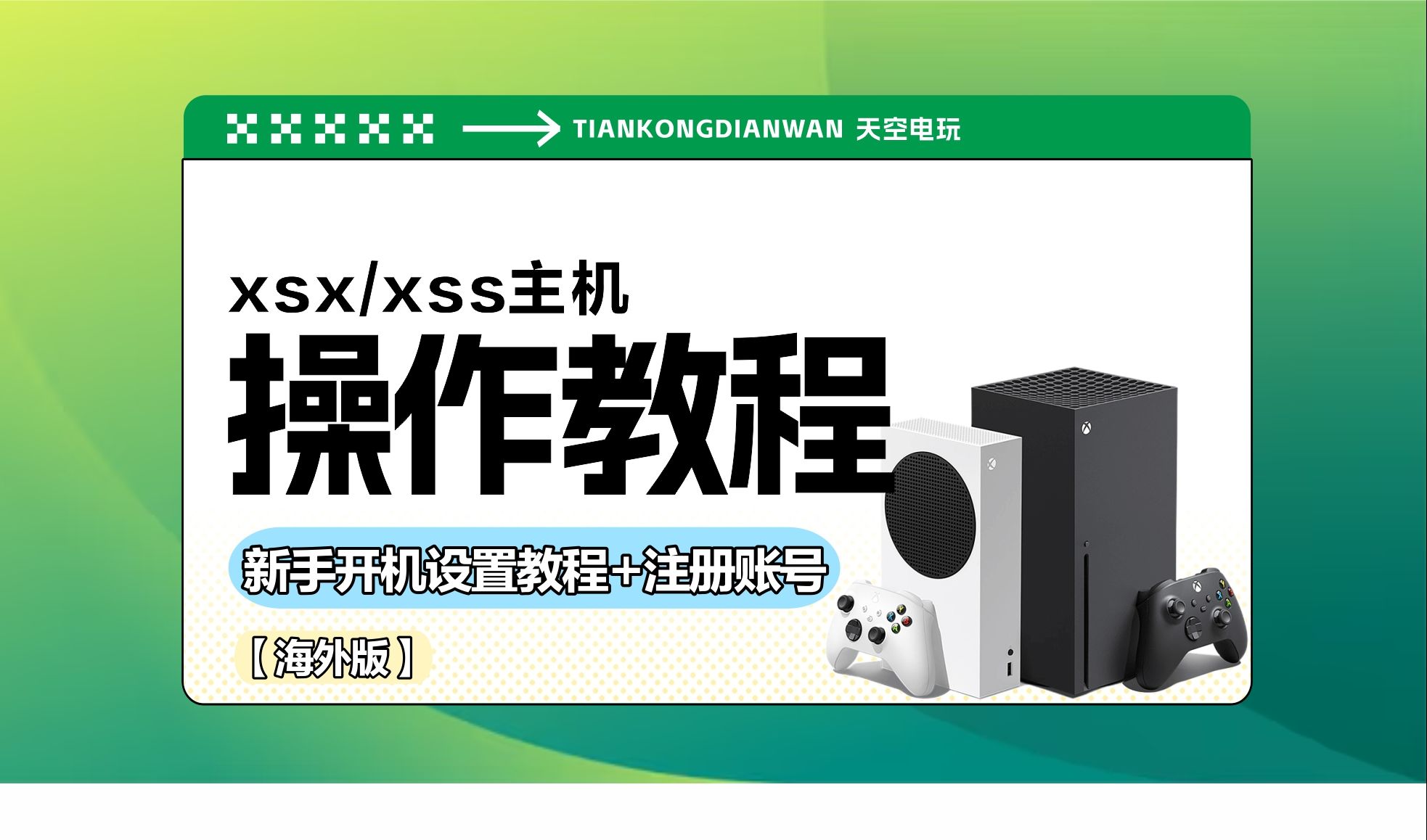 XBOX海外版主机Series XSS/XSX新手开机设置教程哔哩哔哩bilibili