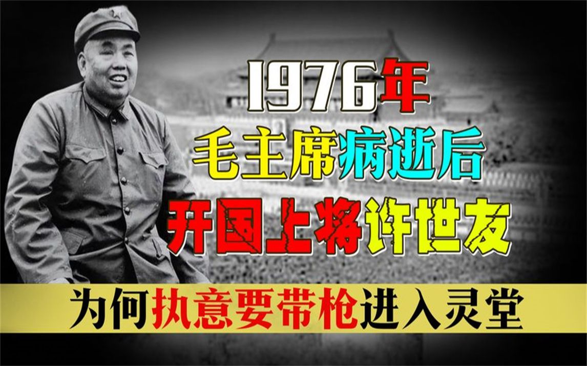 1976年毛主席去世后,为何开国上将许世友,执意带枪守灵?哔哩哔哩bilibili