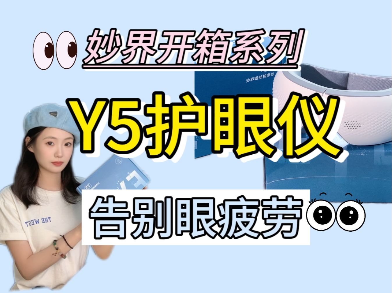 妙界开箱系列 | Y5沉浸护眼 告别眼疲劳哔哩哔哩bilibili