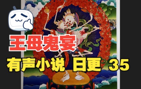 [图]【有声小说】王母鬼宴 35 日更 播讲人 酒仙