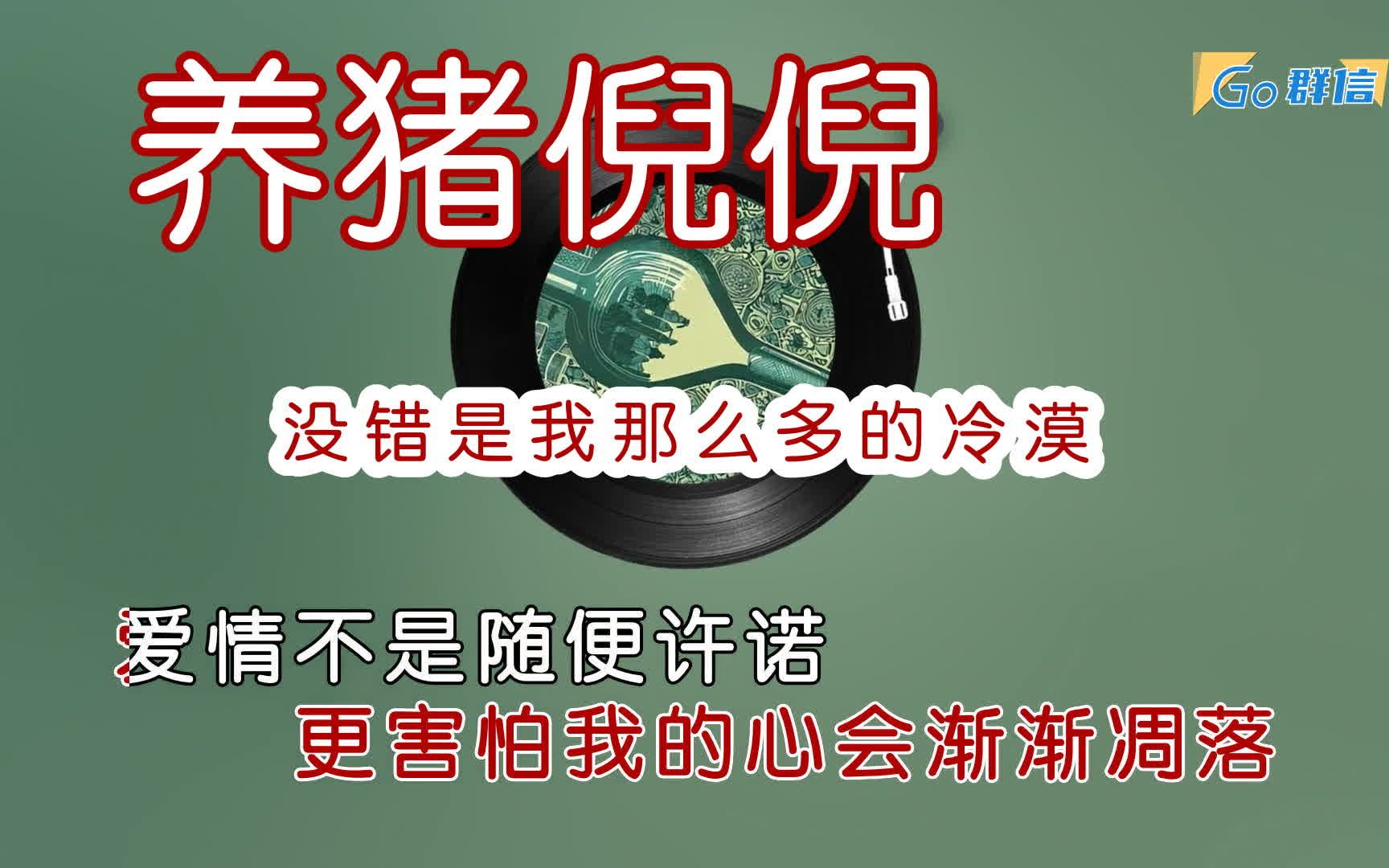 养猪倪倪  没错是我那么多的冷漠  卡拉OK字幕哔哩哔哩bilibili