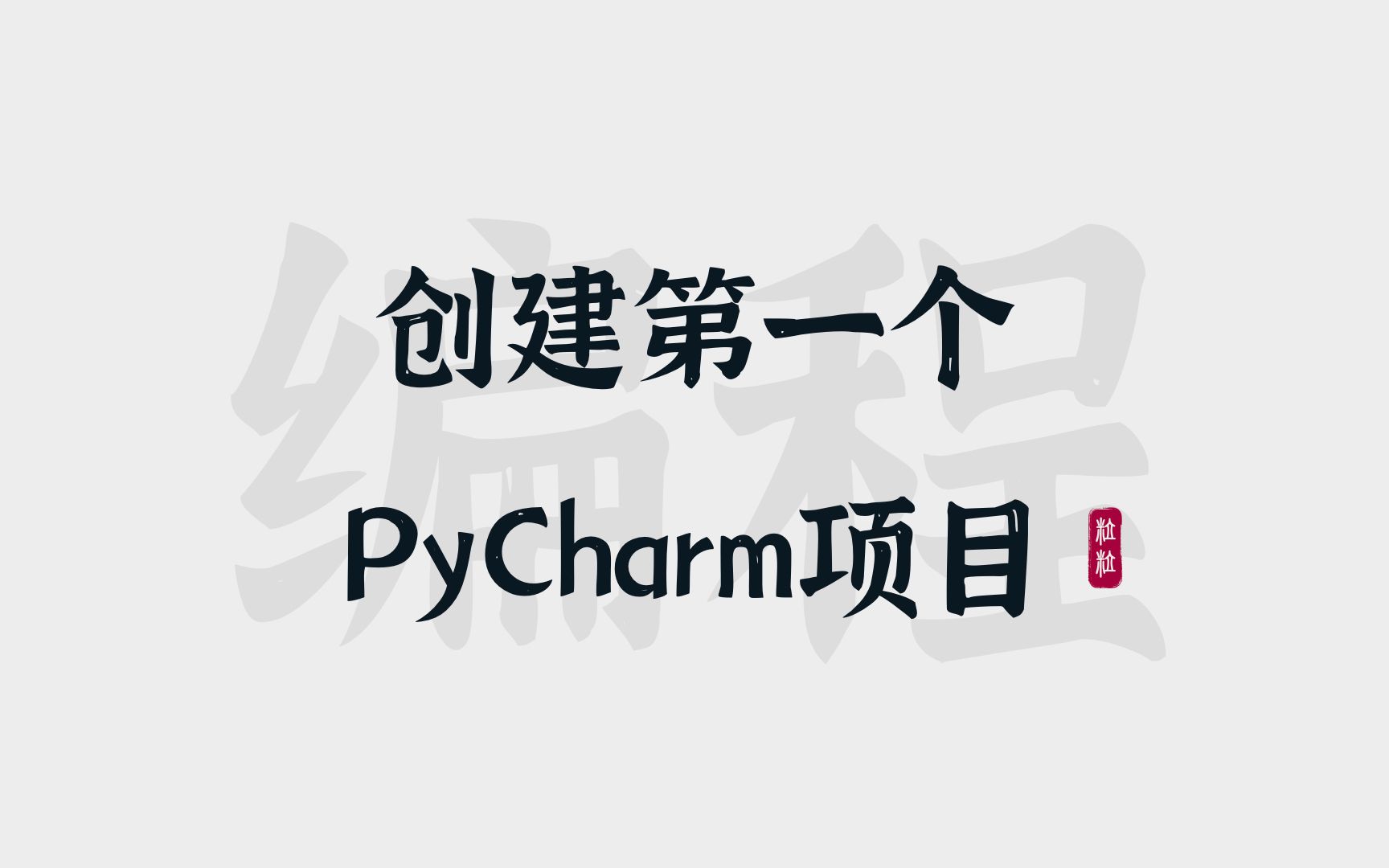 [图][5] PyCharm | 创建你的第一个Python项目