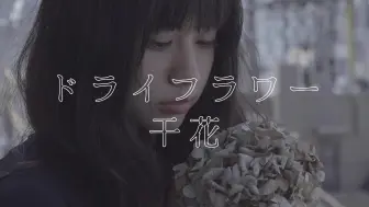 Télécharger la video: 早知道，还是干花😭/『ドライフラワー (干花) 』