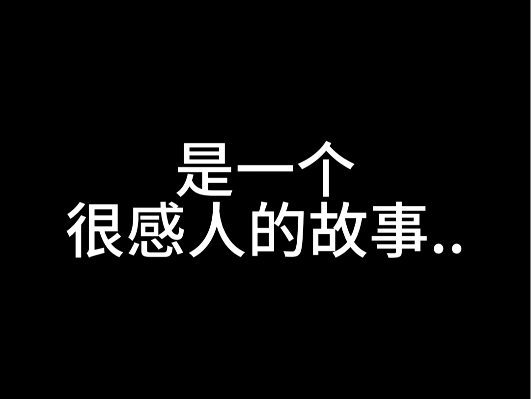 感人的小故事…哔哩哔哩bilibili