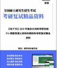 【复试】2024年 南京水利科学研究院081406桥梁与隧道工程《916钢筋混凝土结构和钢结构之混凝土结构》考研复试精品资料笔记讲义大纲提纲课件真题库...