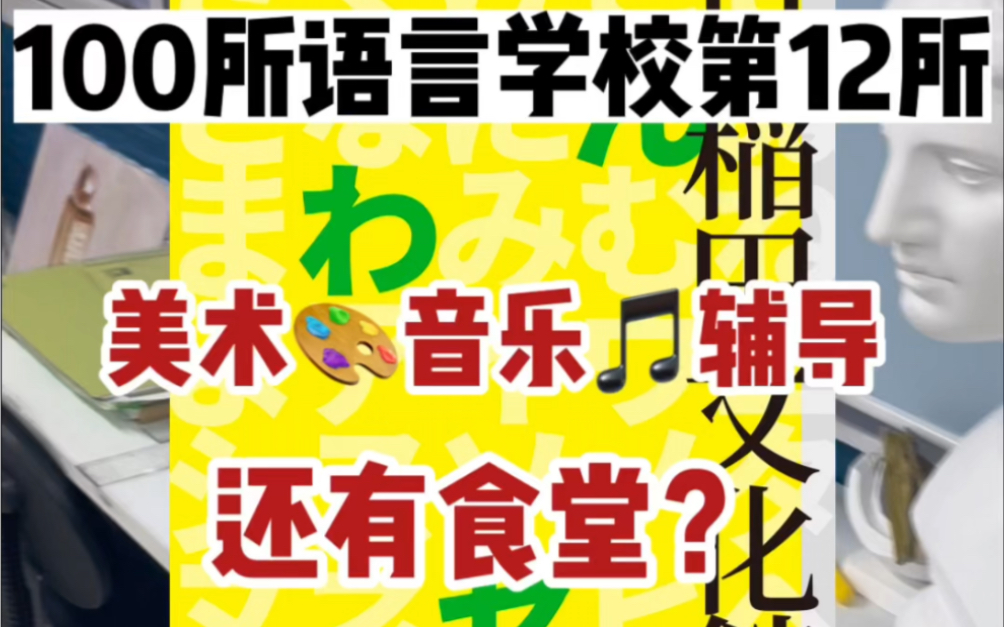 日本语言学校早稻田文化馆还有艺术音乐、美术教室?竟然还有食堂?!哔哩哔哩bilibili