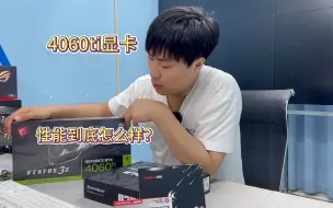 Download Video: 4060ti显卡的性价比究竟有多高？