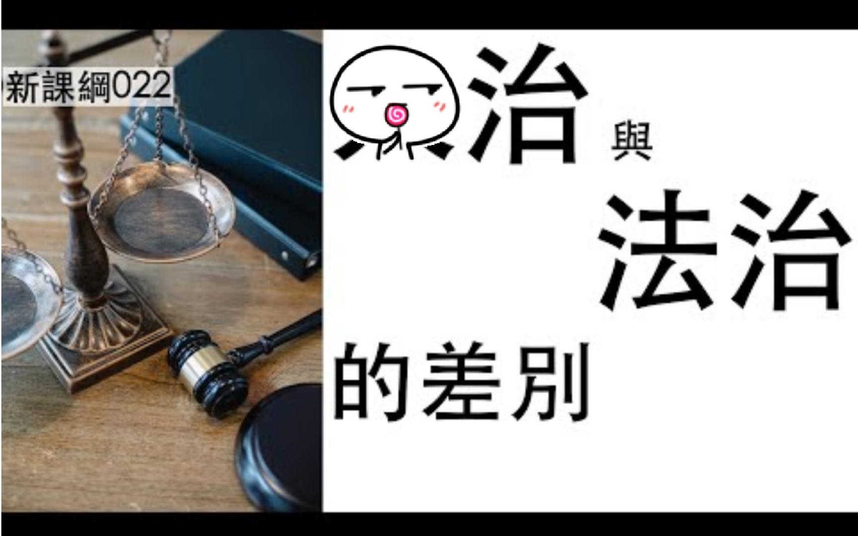 【GM课纲】022 法治价值观的内涵是什么?哔哩哔哩bilibili