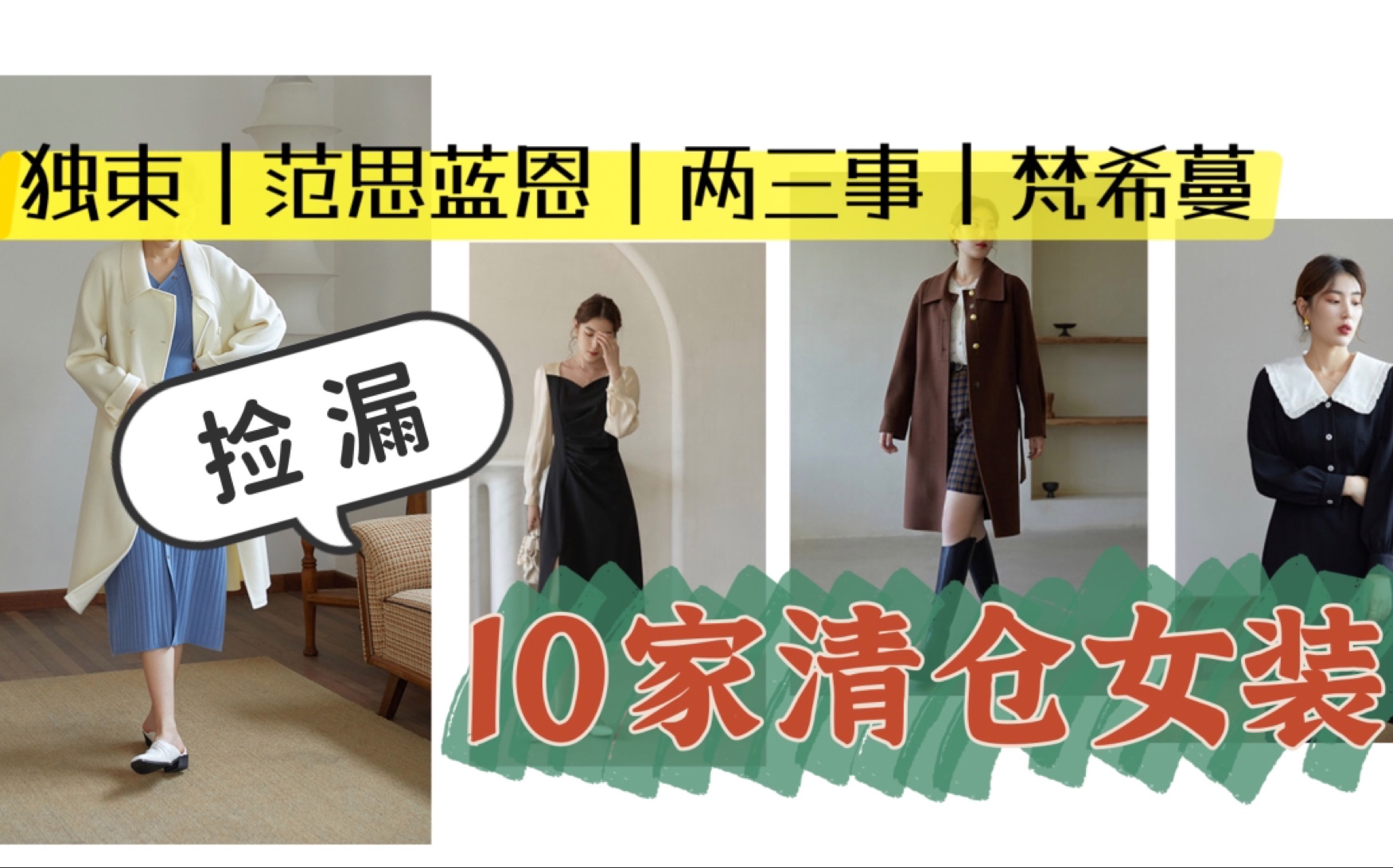 【一年一度 清仓捡漏】10家清仓女装|可退换|独束微胖女孩|范思蓝恩简约轻熟|两三事青春少女|捡漏凑单方案|学生党|省钱攻略|贫民窟女孩哔哩哔哩bilibili