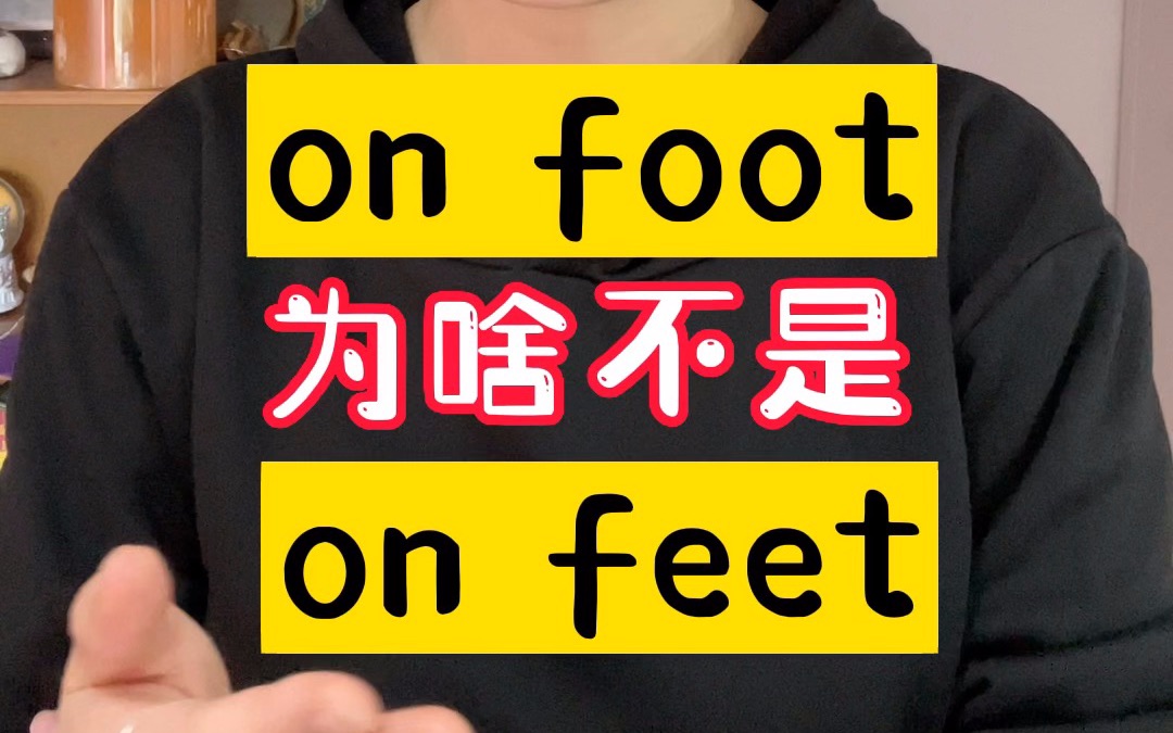 步行为啥不是on feet?你「绝对」想不到是因为这个!哔哩哔哩bilibili