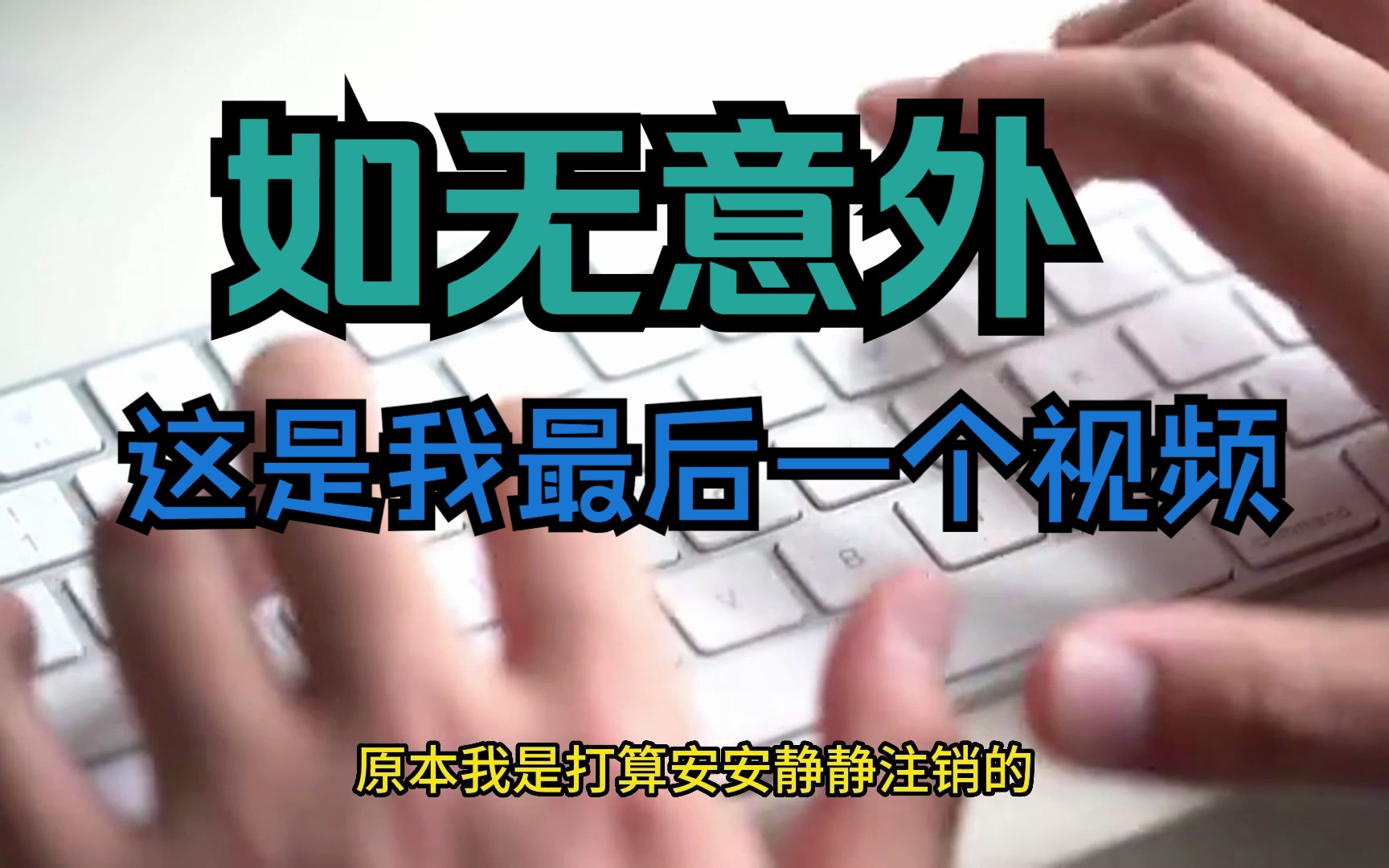 因为身份证只能够实名一个号,被迫注销账号!最后一个视频!哔哩哔哩bilibili