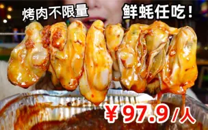 Download Video: 生蚝任吃不限量！￥97.9一位烤肉海鲜自助餐，爆汁鲜生蚝、羊排五花肉、甜品蛋糕，虾线都帮你去掉！