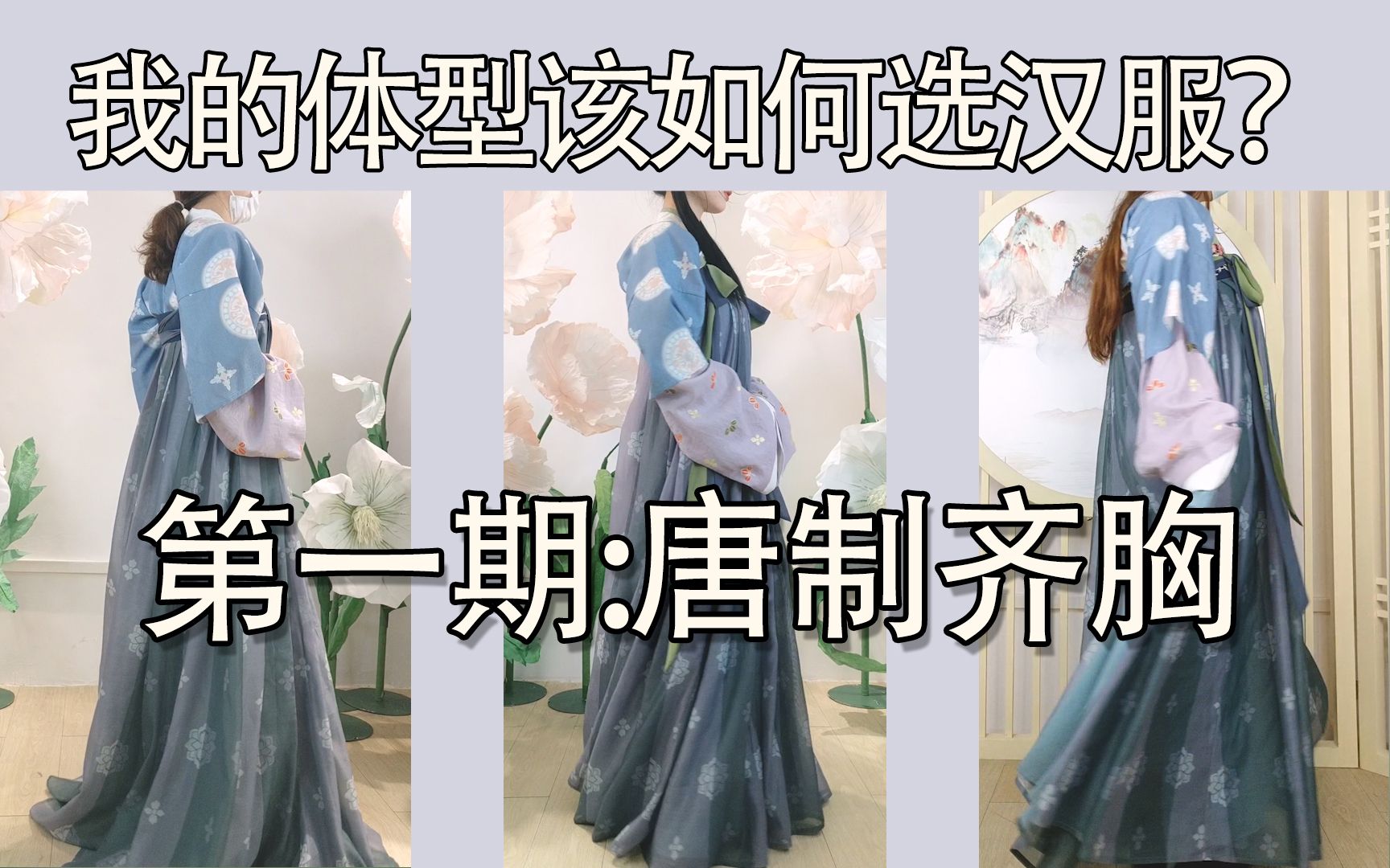 【看体型选汉服】矮个子和胖子适合穿唐制汉服吗?三个不同的体型对比告诉你哔哩哔哩bilibili