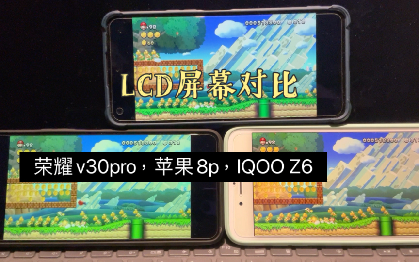 LCD屏幕IQOO Z6,荣耀V30pro,iPhone 8p屏幕对比哔哩哔哩bilibili