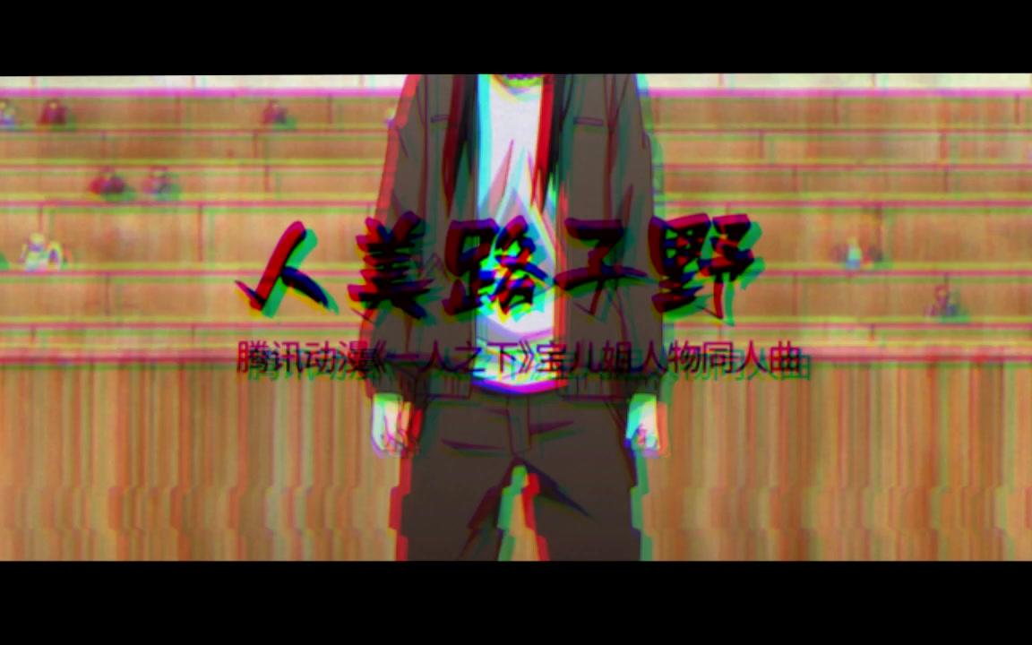 【一人之下】人美路子野(动漫《一人之下》宝儿姐人物同人曲)哔哩哔哩bilibili