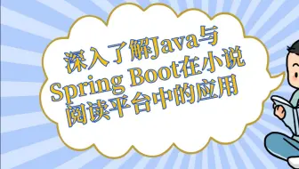 深入了解Java与Spring Boot在小说阅读平台中的应用