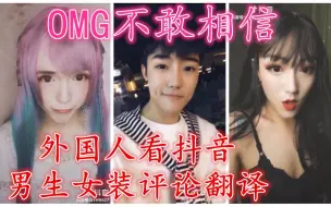 女装大佬征服老外 美女看的激动 哔哩哔哩 つロ干杯 Bilibili 女装大佬征服老外 美女看的激动 哔哩哔哩 つロ干杯 Bilibili