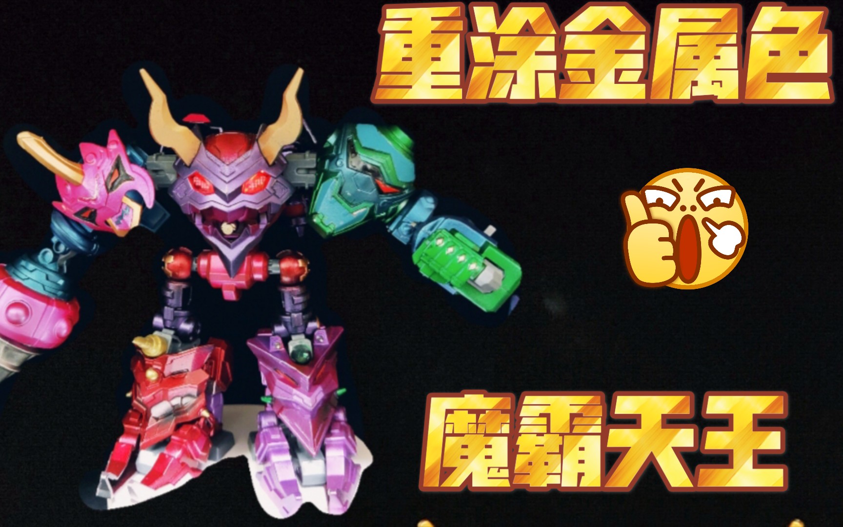 魔霸天王重涂霸气侧漏上天入地唯我独尊