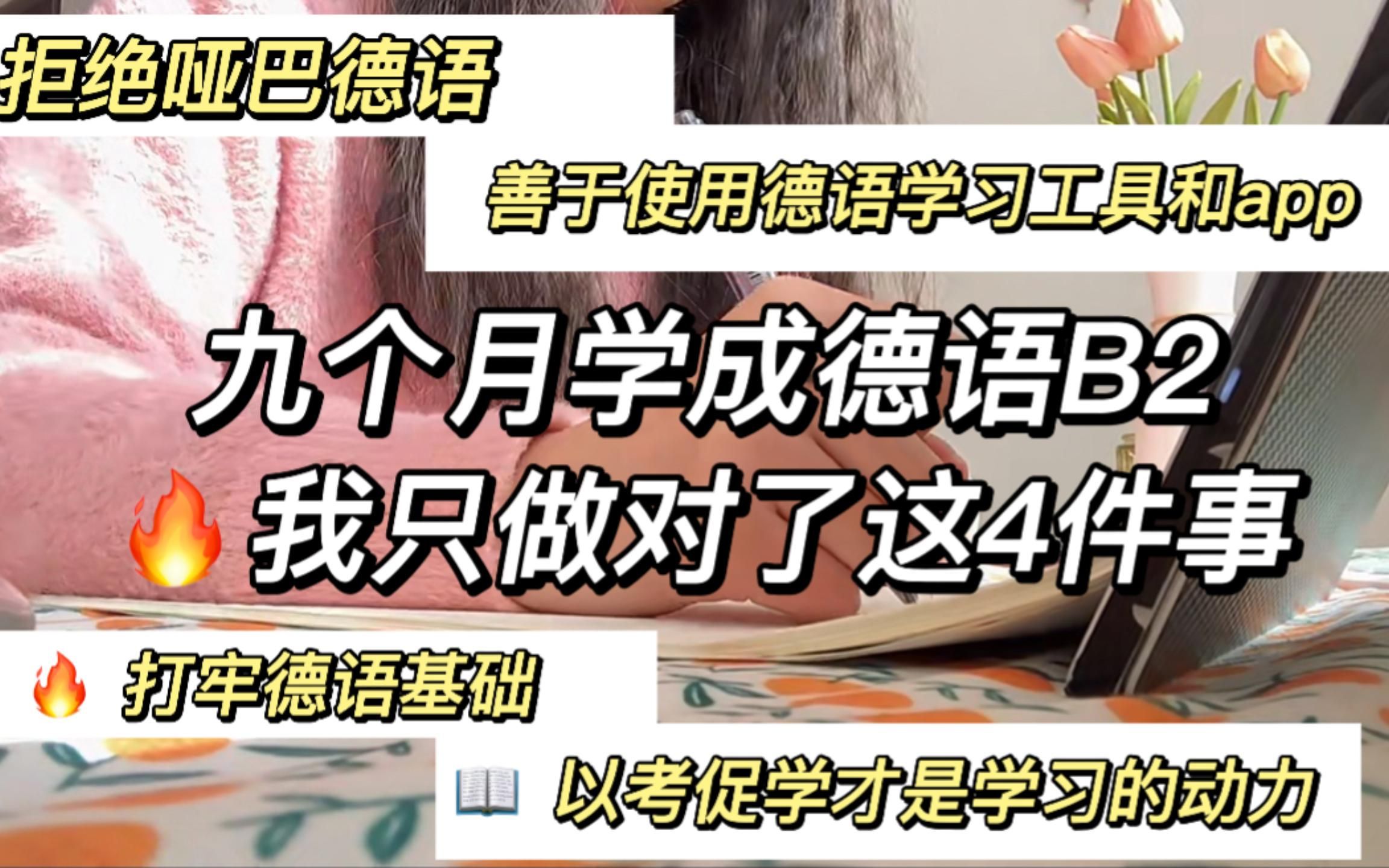 德语干货|九个月学成德语B2,我只做对了这4件事,拒绝无效学习,带你高效开启德语提升之路,成功上岸!哔哩哔哩bilibili