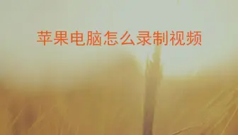 苹果电脑怎么录制视频——迅捷屏幕录像工具