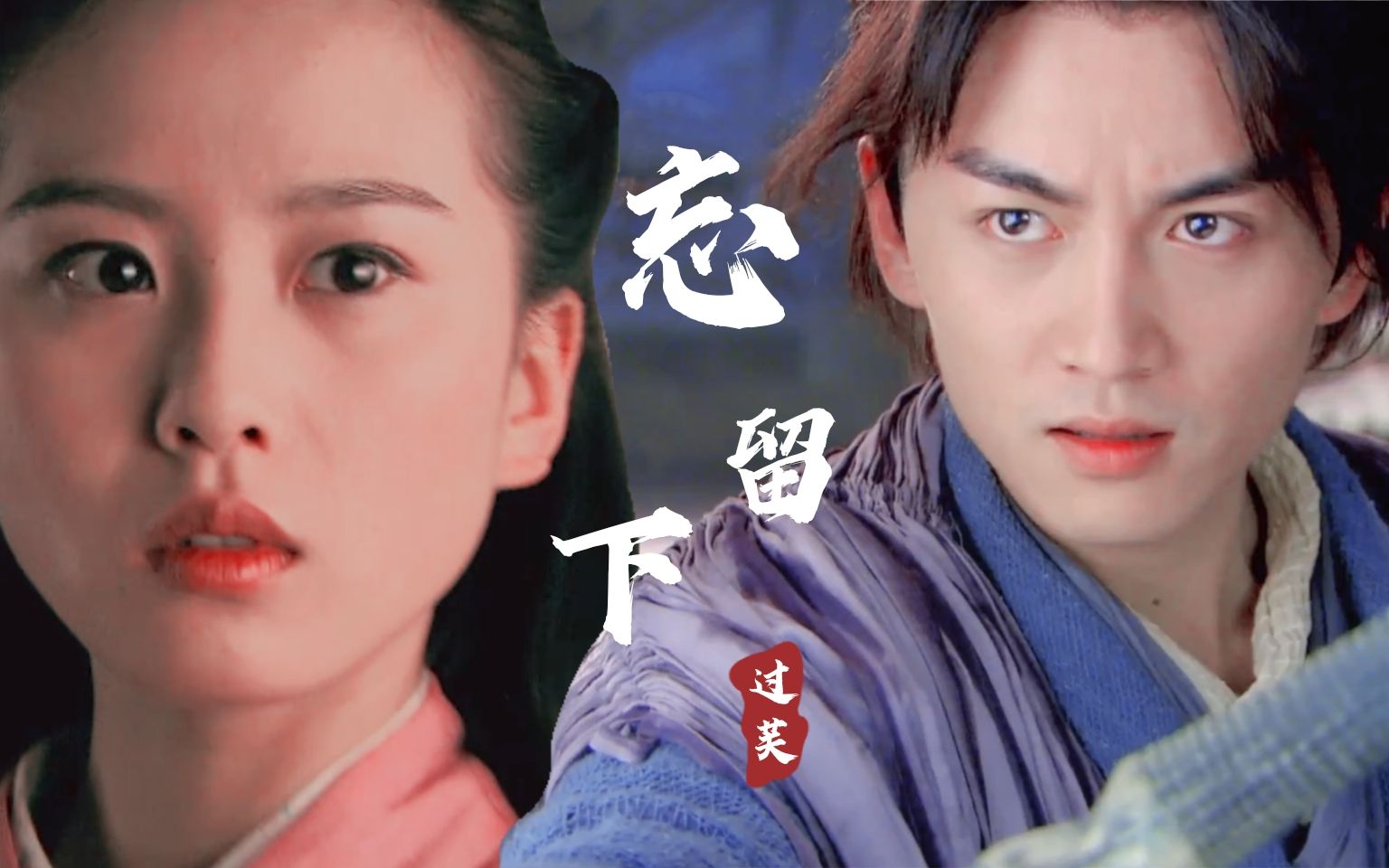 【伪过芙】陈晓×刘诗诗 与其遗憾终身不如选择原谅_哔哩哔哩