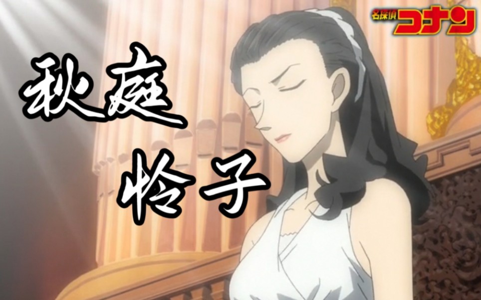 【名侦探柯南】秋庭怜子|战栗的乐谱·翼広けて