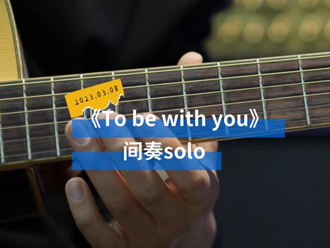 《to be with you》间奏solo