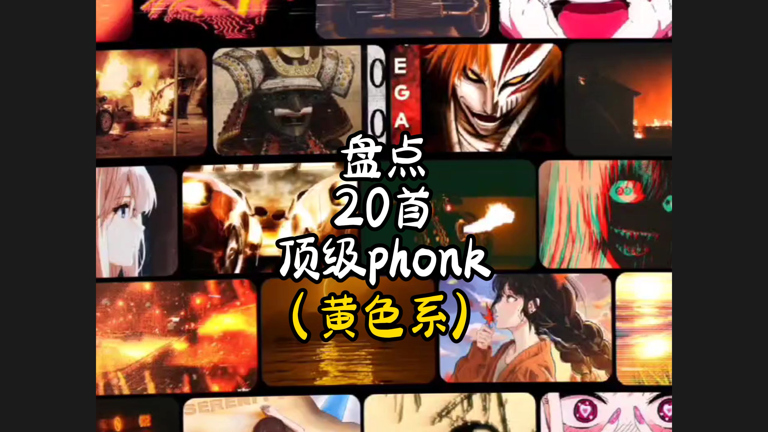 黄色系!盘点20首顶级phonk!哔哩哔哩bilibili