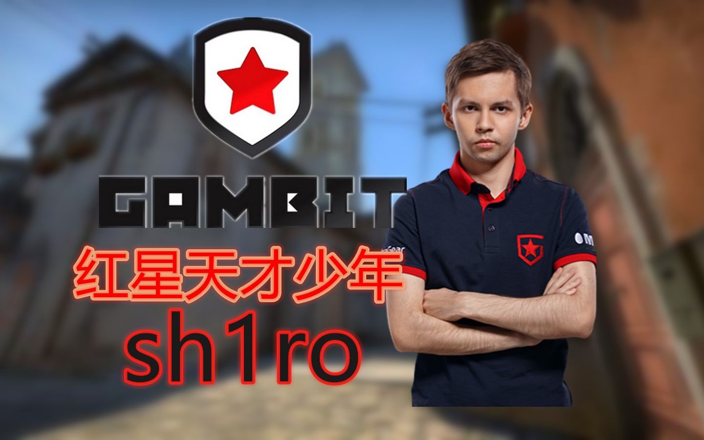 [csgo] gambit红星天才小将sh1ro:他会是下一个top1吗?下一个jame!