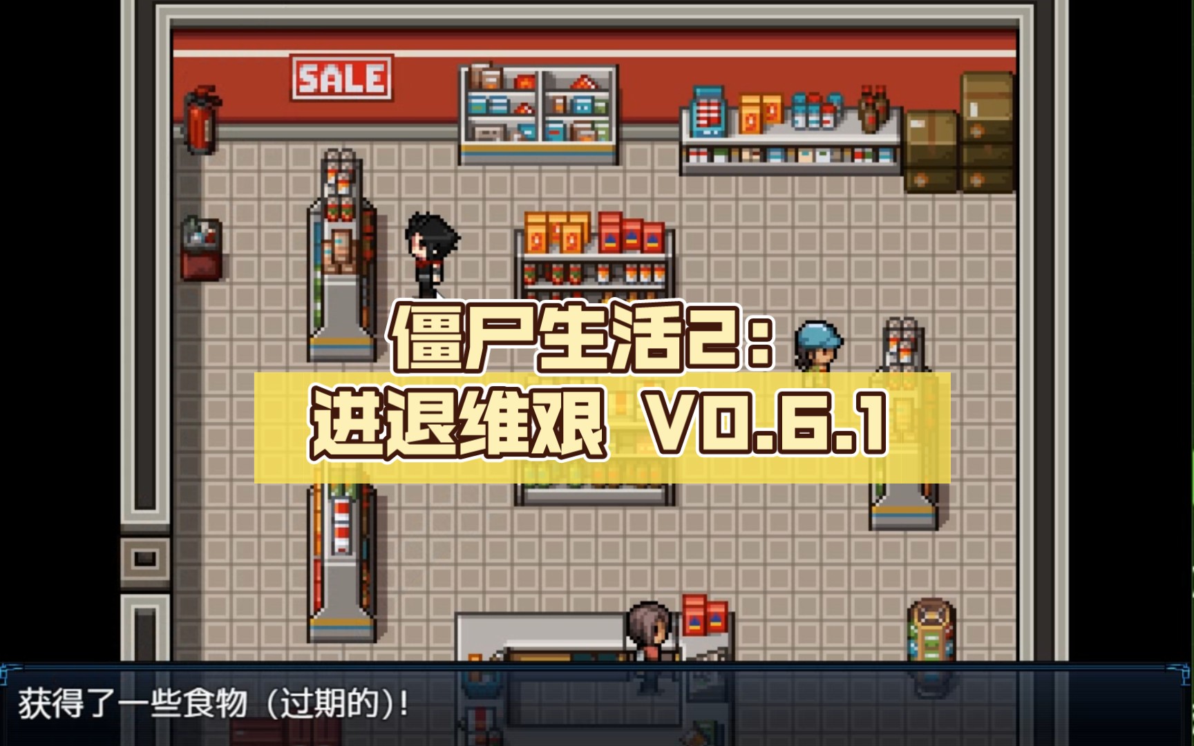 [图][欧美] 【神作RPG/汉化/动态】僵尸生活2：进退维艰 V0.6.1 精翻汉化版【3月更新/PC+安卓/1.3G】