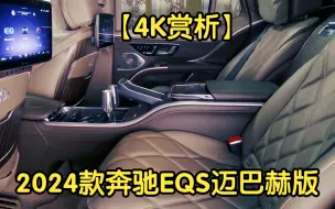 Tải video: 【4K赏析】2024款奔驰EQS迈巴赫版