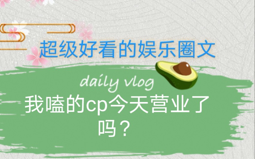 超级好看的娱乐圈文(二)内含恋爱综艺哔哩哔哩bilibili