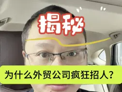 Download Video: 为什么外贸公司疯狂招人？