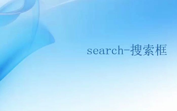 Web前端零基础入门HTML5+CSS3基础教程——search搜索框初学者从入门到精通哔哩哔哩bilibili