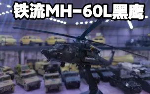 Tải video: 1/72 铁流黑鹰直升机 mh-60l 直升机模型